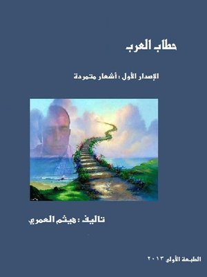 cover image of اشعار متمردة : حطاب العرب